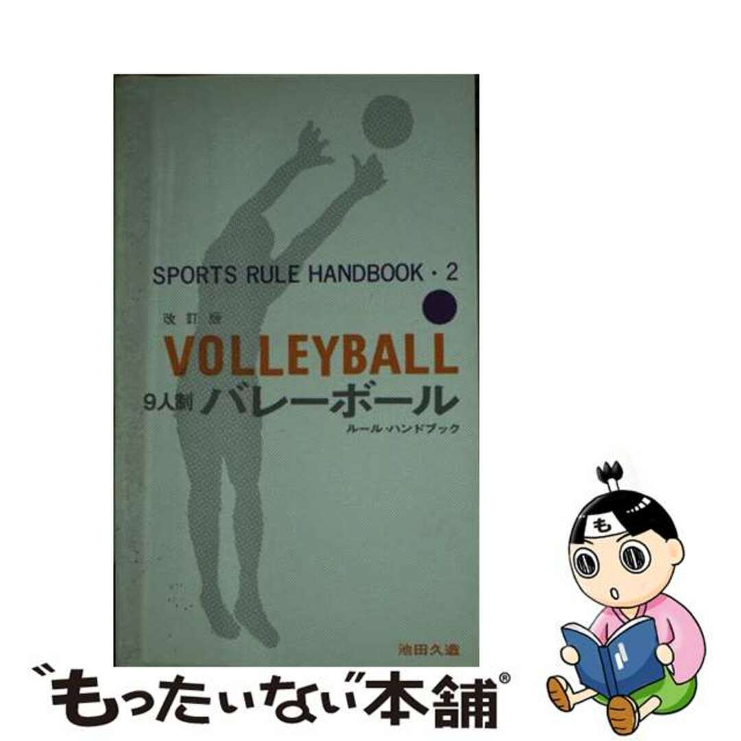 【中古】 ９人制バレーボール ルール・ハンドブック 改訂版/ベースボール・マガジン社/池田久造 エンタメ/ホビーの本(趣味/スポーツ/実用)の商品写真