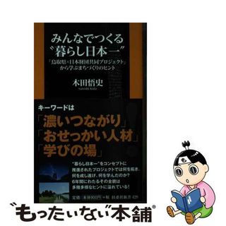 【中古】 みんなでつくる“暮らし日本一”「鳥取県×日本財団共同プロジェクト」から学ぶまちづ/扶桑社/木田悟史(その他)