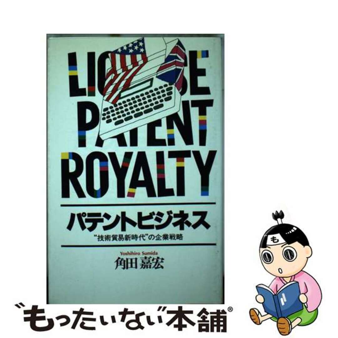 【中古】 パテントビジネス ”技術貿易新時代“の企業戦略/神戸新聞総合出版センター/角田嘉宏 エンタメ/ホビーの本(人文/社会)の商品写真