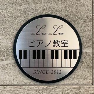 【送料無料】ピアノ教室サインプレート 丸型 Silver ぴあの 鍵盤 楽器 (その他)