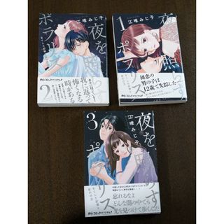 美品 夜を照らすポラリス～なくした記憶と恋の行方～ 1〜3 全巻 セット(女性漫画)