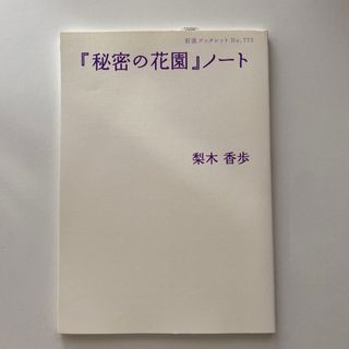 イワナミショテン(岩波書店)の『秘密の花園』ノ－ト(文学/小説)