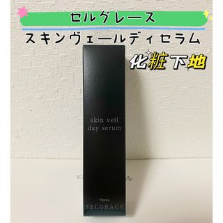 【新入荷❤️化粧下地30ml】ナリス　セルグレース スキンヴェールディセラム(化粧下地)