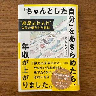 “経歴よわよわ”な私の働きかた戦略「ちゃんとした自分」をあきらめたら、年収が上が(ビジネス/経済)