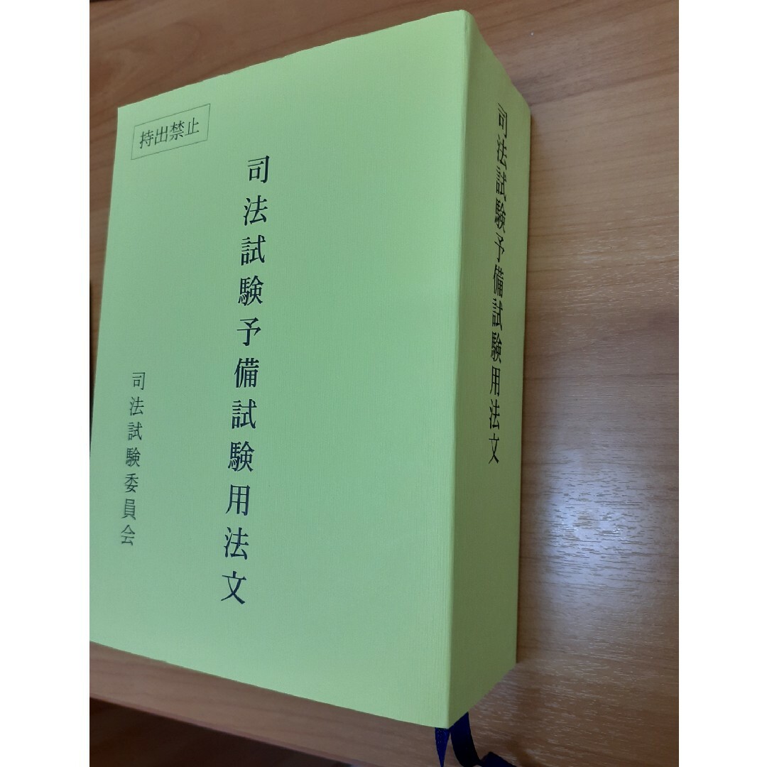 爆売り! 令和5年度版 司法試験用法文 本 爆売り! 令和5年度版 司法試験用法文 本
