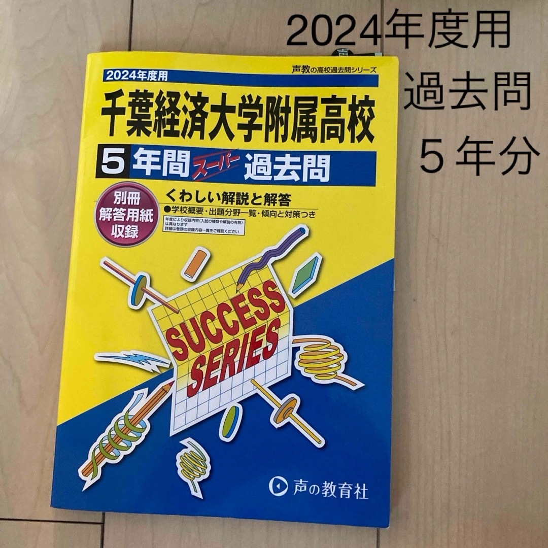 千葉経済大学附属高等学校 エンタメ/ホビーの本(語学/参考書)の商品写真