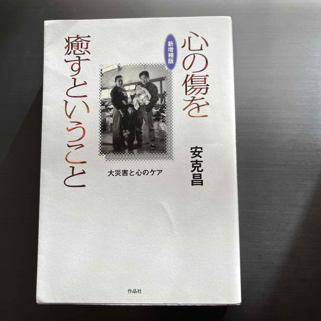 心の傷を癒すということ エンタメ/ホビーの本(文学/小説)の商品写真