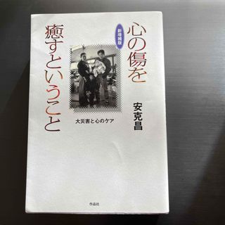 心の傷を癒すということ(文学/小説)