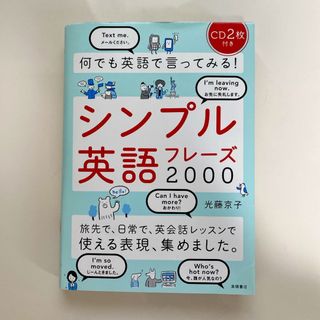 何でも英語で言ってみる！シンプル英語フレ－ズ２０００(語学/参考書)