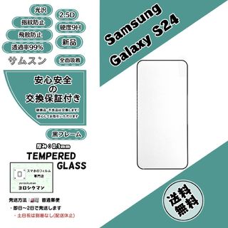 ギャラクシー(Galaxy)のGalaxy S24 (SC-51E・SCG25) ガラスフィルム(保護フィルム)