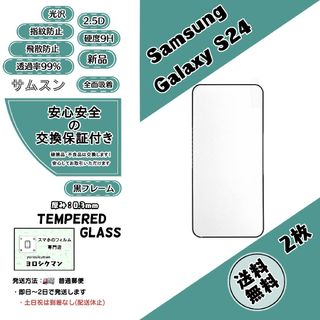 ギャラクシー(Galaxy)の2枚Galaxy S24 (SC-51E・SCG25) ガラスフィルム(保護フィルム)