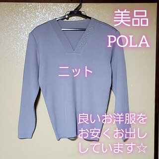 ポーラ(POLA)の美品 婦人服  POLA ニット セーター レディース Vネック ブラウス 薄紫(ニット/セーター)