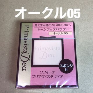 プリマヴィスタ(Primavista)の104 ソフィーナプリマヴィスタディアオークル05肌色トーンアップパウダー9g(ファンデーション)