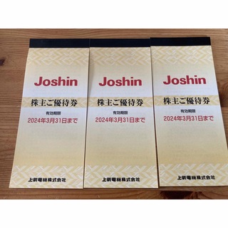 ジョーシン　優待券　3冊(ショッピング)