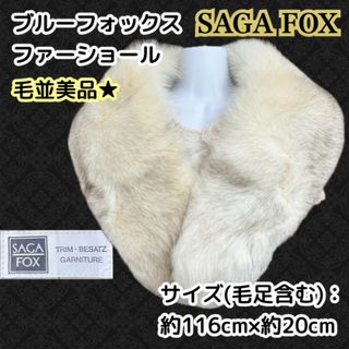 sagafurs - 極美品○SAGA FOX サガフォックス 本毛皮ショール/ストール