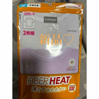 新品　FIBERHEAT ヒートテック　丸首半袖　120(下着)