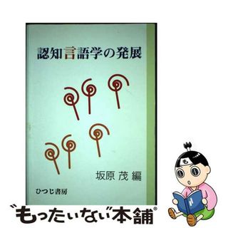 【中古】 認知言語学の発展/ひつじ書房/坂原茂(人文/社会)