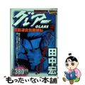 【中古】 ＢＡＤ　ＢＯＹＳグレアー 廣島連合包囲網編/少年画報社/田中宏（漫画家