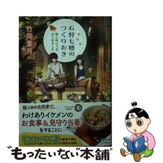 【中古】 石狩七穂のつくりおき 猫と肉じゃが、はじめました/ポプラ社/竹岡葉月(その他)