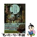 【中古】 石狩七穂のつくりおき 猫と肉じゃが、はじめました/ポプラ社/竹岡葉月