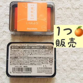 シャチハタ(Shachihata)の【残1】1つ【SALE3/28〜】 蜜柑色 いろもよう シヤチハタ(その他)