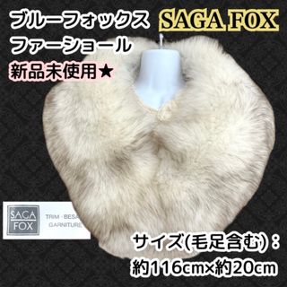 サガファーズ(sagafurs)の新品未使用♪SAGA FOX ブルーフォックス ファーショール(マフラー/ショール)