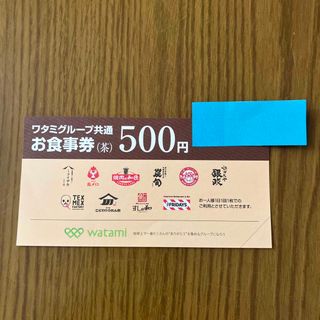 ワタミ(ワタミ)のワタミグループ共通お食事券　500円券1枚(レストラン/食事券)