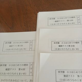 浜学園　無記入☆　小３　はじめての理科(語学/参考書)