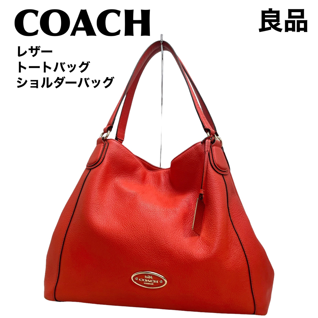 良品！コーチcoachレザー本革ブラックショルダーバッグハンドバッグ