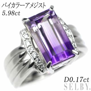  Pt900 バイカラーアメジスト ダイヤモンド リング 5.98ct D0.17ct(リング(指輪))