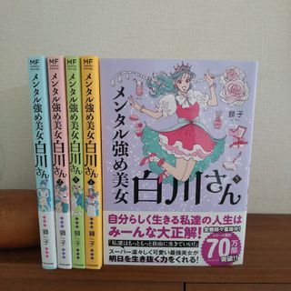 【5巻セット】メンタル強め美女白川さん 1-5(その他)