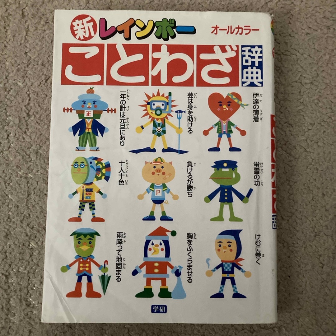 学研(ガッケン)の新レインボ－ことわざ辞典 エンタメ/ホビーの本(絵本/児童書)の商品写真