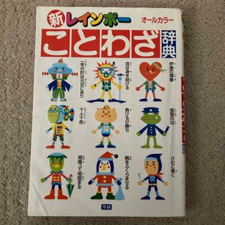 ガッケン(学研)の新レインボ－ことわざ辞典(絵本/児童書)