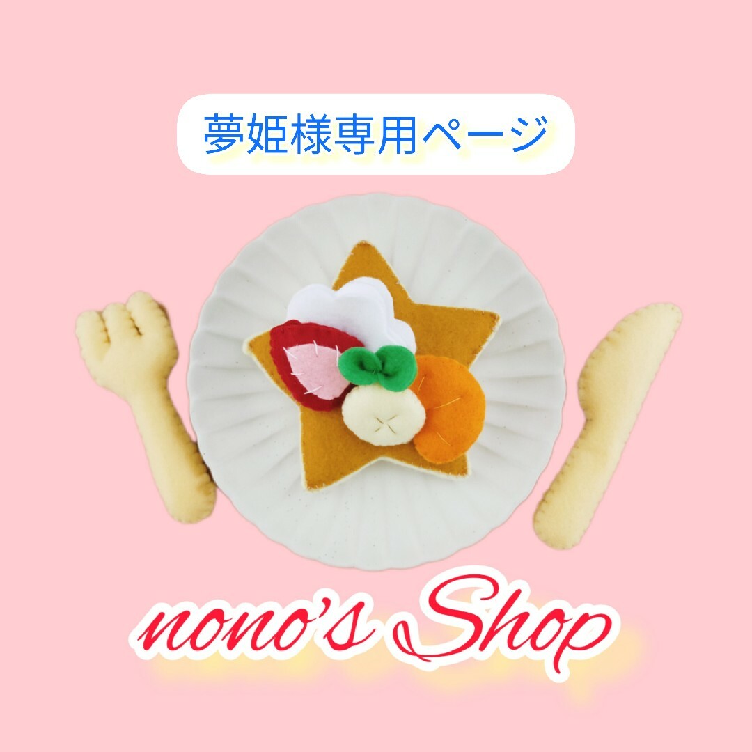 夢姫】様専用ページの通販 by nono's Shop｜ラクマ