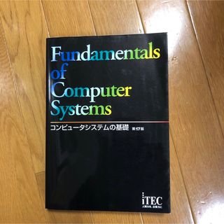 コンピュータシステムの基礎(コンピュータ/IT)