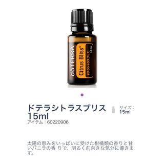 ドテラ(doTERRA)の正規品☆ドテラ/doTERRA シトラスブリス15ml 新品未使用(エッセンシャルオイル（精油）)