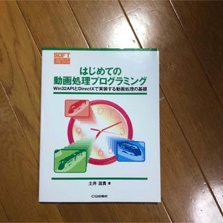 はじめての動画処理プログラミング : Win 32 APIとDirectXで実…(コンピュータ/IT)