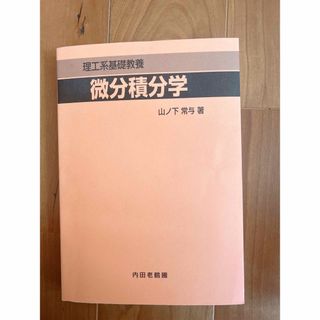 理工系基礎教養 微分積分学(科学/技術)