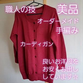 美品 婦人服 手編み カーディガン ワインレッド オーダーメイド 羽織り 最高級(カーディガン)