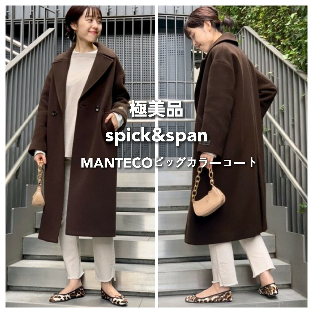 Spick & Span(スピックアンドスパン)の極美品*スピック&スパン MANTECO ビッグカラーコート コート マンテコ レディースのジャケット/アウター(ロングコート)の商品写真