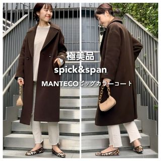 Spick & Span - 極美品*スピック&スパン MANTECO ビッグカラーコート コート マンテコ