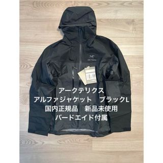 アークテリクス(ARC'TERYX)のアークテリクス　アルファジャケット　ブラック　Lサイズ　国内正規品　新品未使用(マウンテンパーカー)