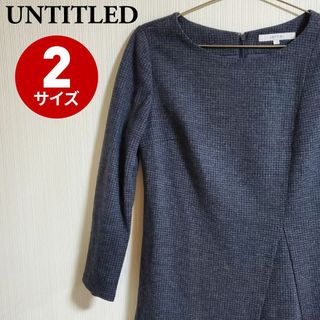 アンタイトル(UNTITLED)のUNTITLED ワンピース 日本製 長袖 レディース サイズ2 【k221】(ひざ丈ワンピース)