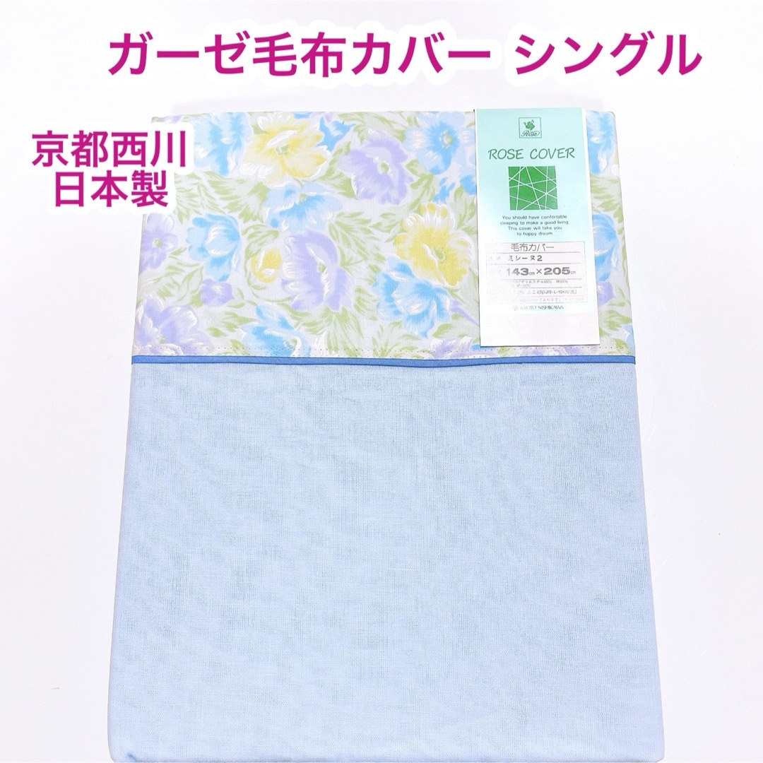 京都西川(キョウトニシカワ)の京都西川　日本製　ガーゼ毛布カバー　シングル インテリア/住まい/日用品の寝具(シーツ/カバー)の商品写真