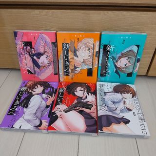 【全巻セット】新しいきみへ 1-6(全巻セット)