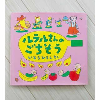 ルラルさんのごちそう(絵本/児童書)