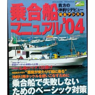 乗合船マニュアル ’04―貴方の沖釣りデビュー完全アシス(趣味/スポーツ)