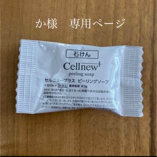 セルニュー(Cellnew)のか様　専用ページ(サンプル/トライアルキット)