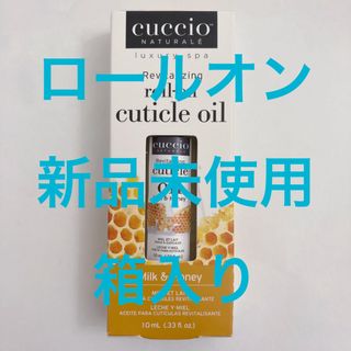 オーピーアイ(OPI)のcuccio キューティクルオイル ロールオン 10ml ミルク＆ハニー 箱入り(ネイルケア)