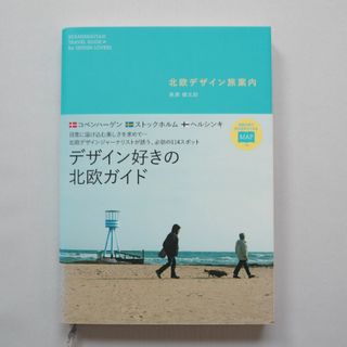 ガッケン(学研)の北欧デザイン旅案内(地図/旅行ガイド)